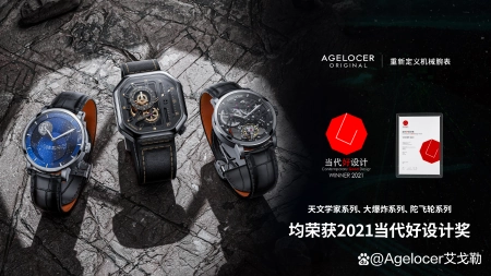艾戈勒手表排名（艾戈勒手表怎么回收）2021当代好设计奖专访实录｜艾戈勒AGELOCER，不断进化的机械腕表，
